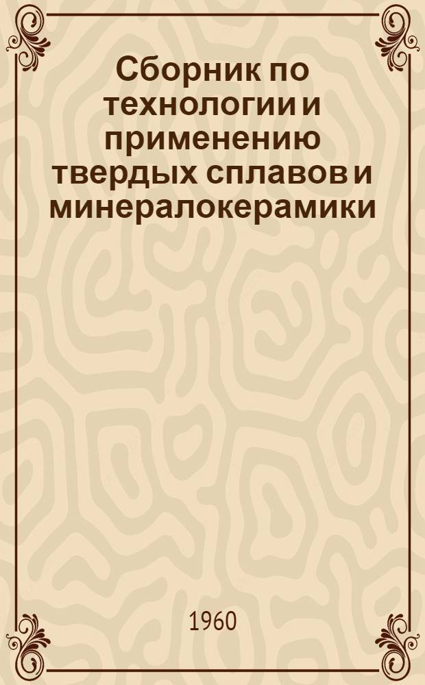 Сборник по технологии и применению твердых сплавов и минералокерамики : Вып. 1-