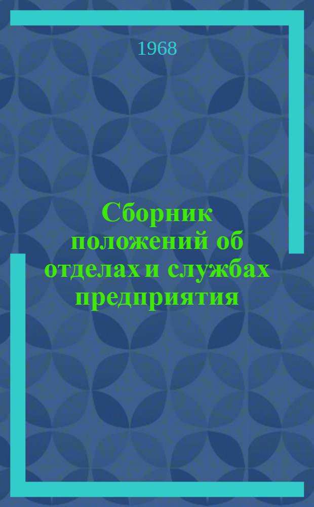 Сборник положений об отделах и службах предприятия : Ч. 1-