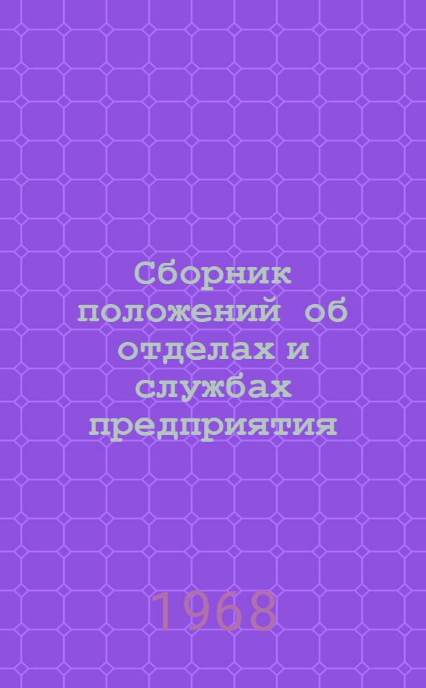 Сборник положений об отделах и службах предприятия : Ч. 1-. Ч. 2