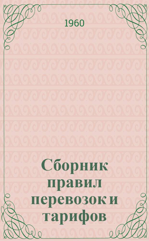 Сборник правил перевозок и тарифов : № 3
