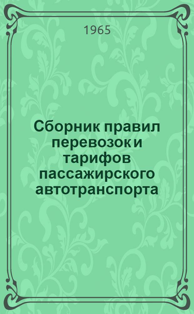 Сборник правил перевозок и тарифов пассажирского автотранспорта : № 1-