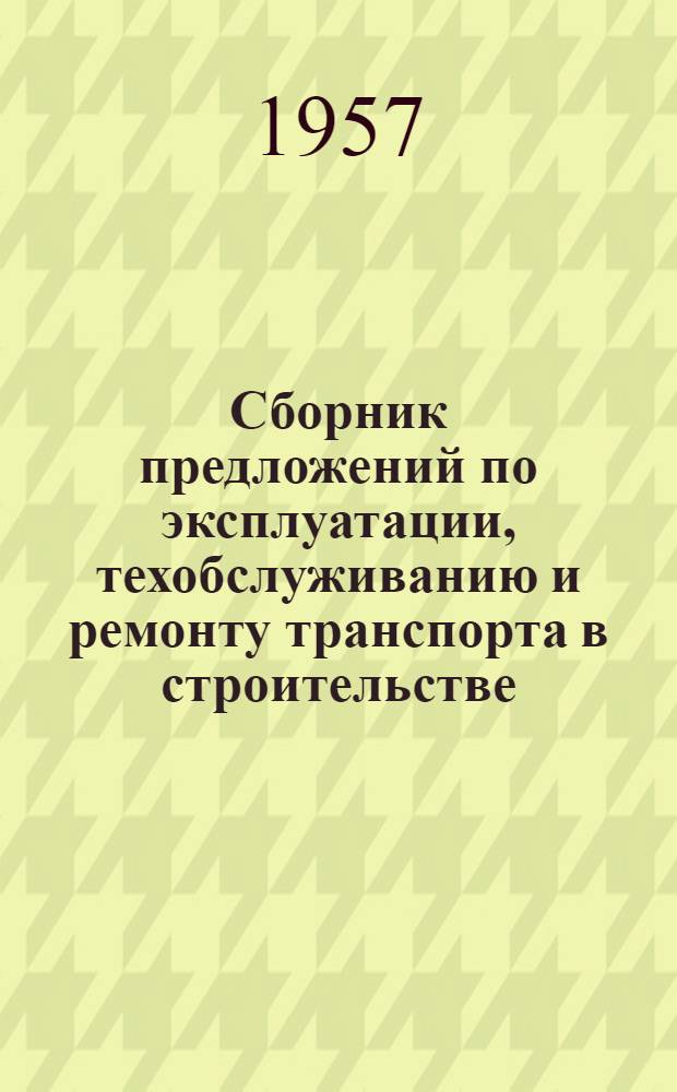 Сборник предложений по эксплуатации, техобслуживанию и ремонту транспорта в строительстве : № 6-