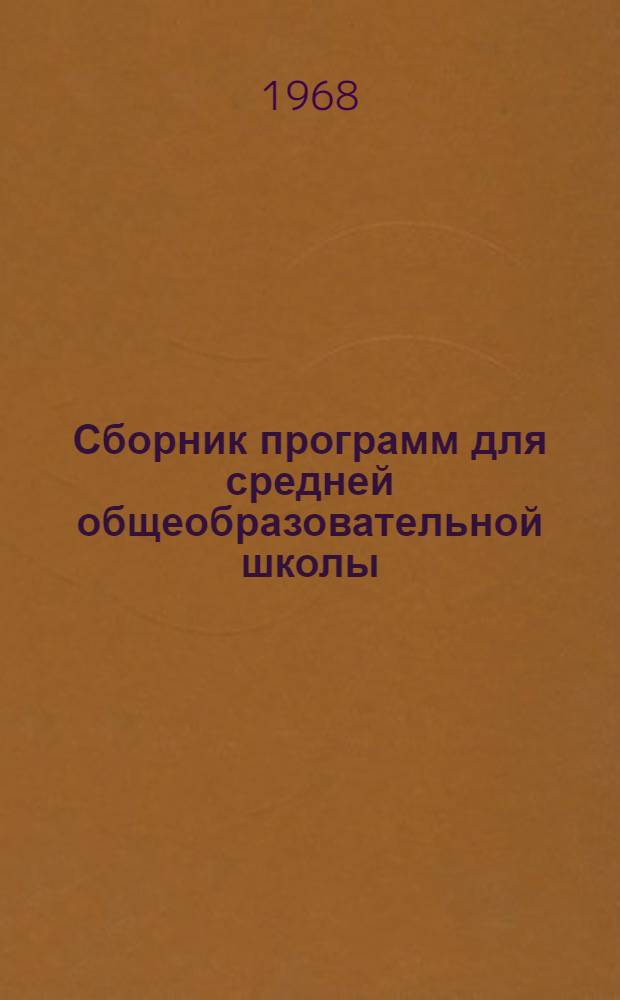 Сборник программ для средней общеобразовательной школы : (Пособие для руководителей органов нар. образования и школ : Ч. 1-