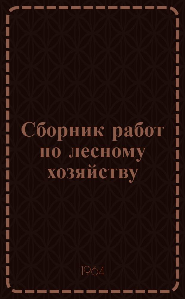 Сборник работ по лесному хозяйству : Вып. 2 1