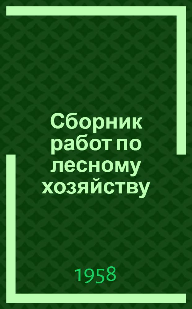 Сборник работ по лесному хозяйству : Вып. 2-