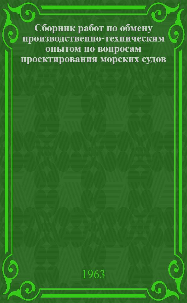 Сборник работ по обмену производственно-техническим опытом по вопросам проектирования морских судов : Вып. 1-