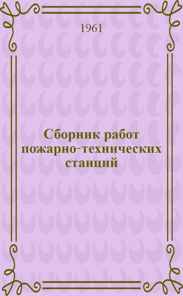 Сборник работ пожарно-технических станций