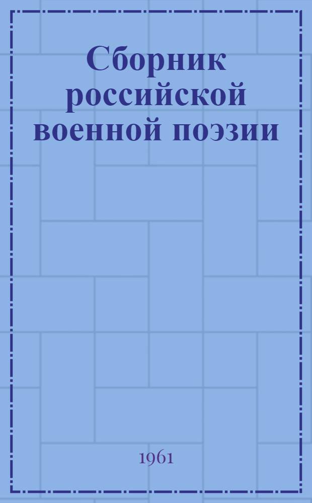 Сборник российской военной поэзии : Вып. 2