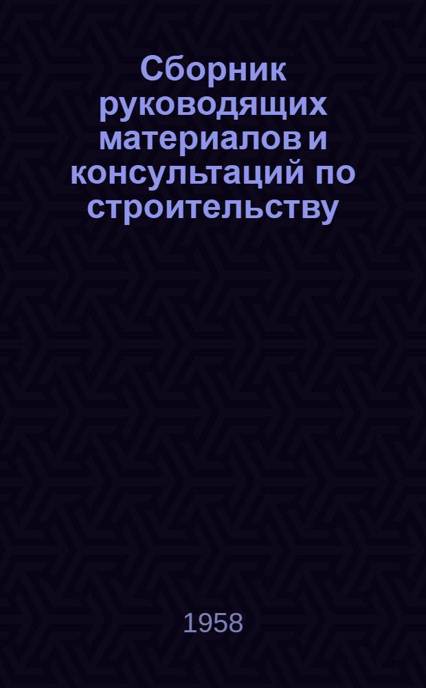 Сборник руководящих материалов и консультаций по строительству : Вып. 11-