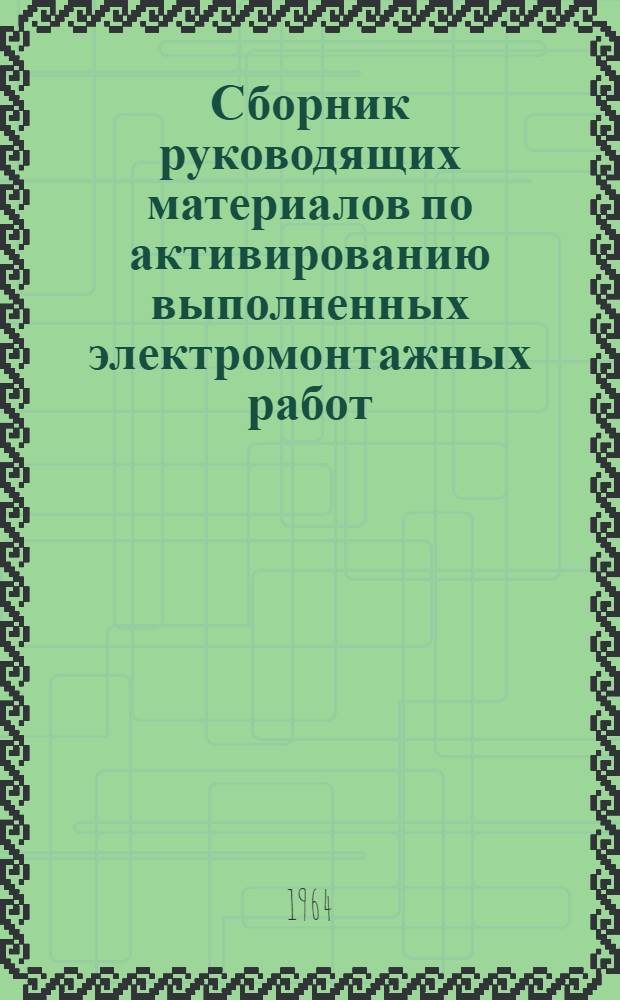 Сборник руководящих материалов по активированию выполненных электромонтажных работ, работ КИПа и слаботочных устройств : Вып. 5-. Вып. 5