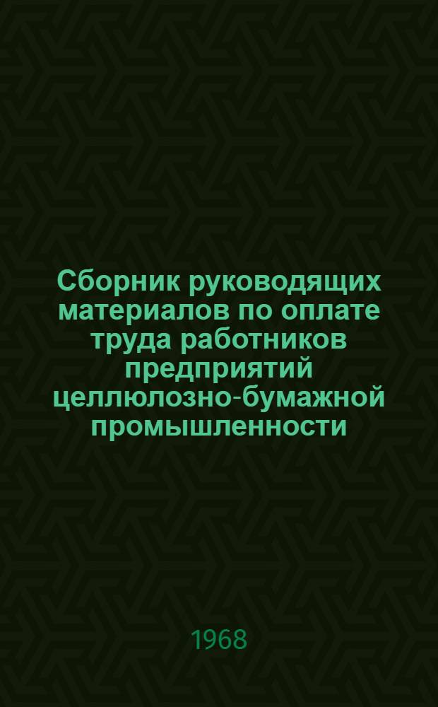 Сборник руководящих материалов по оплате труда работников предприятий целлюлозно-бумажной промышленности : В 3 вып. : Вып. 1-