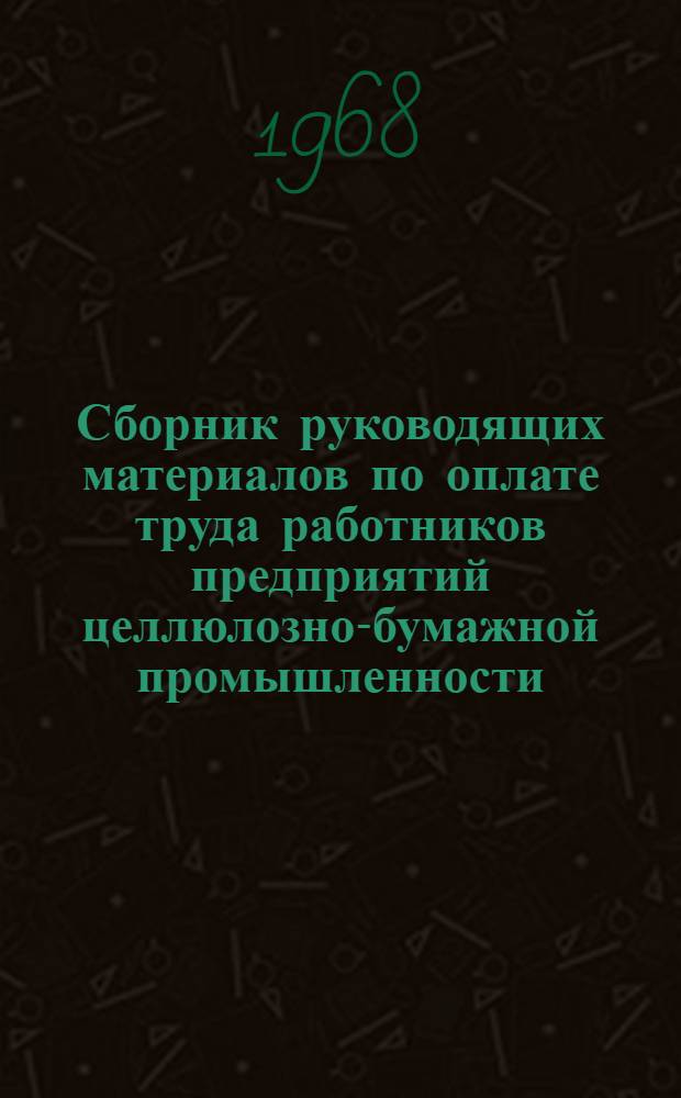 Сборник руководящих материалов по оплате труда работников предприятий целлюлозно-бумажной промышленности : [В 3 вып.] Вып. 1-. Вып. 2