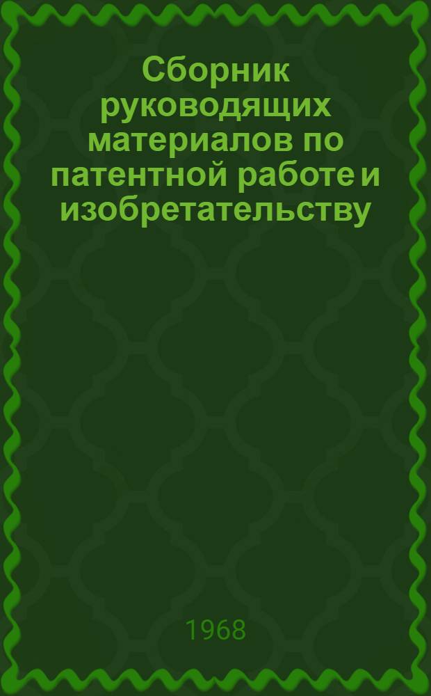 Сборник руководящих материалов по патентной работе и изобретательству
