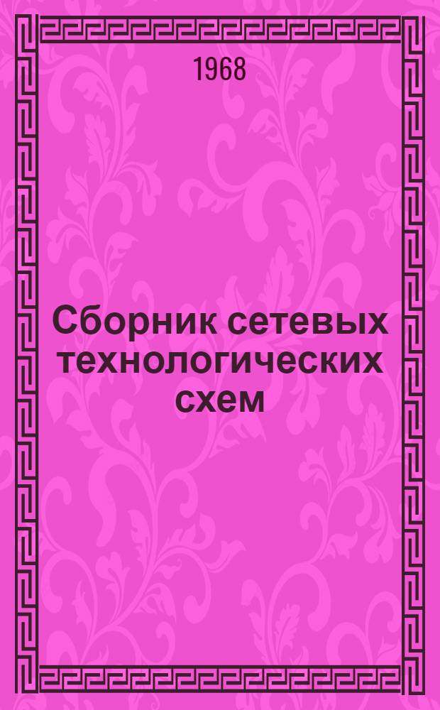 Сборник сетевых технологических схем : Вып. 1-. Вып. 1