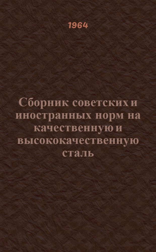 Сборник советских и иностранных норм на качественную и высококачественную сталь : [Ч. 1]-. Ч. 2