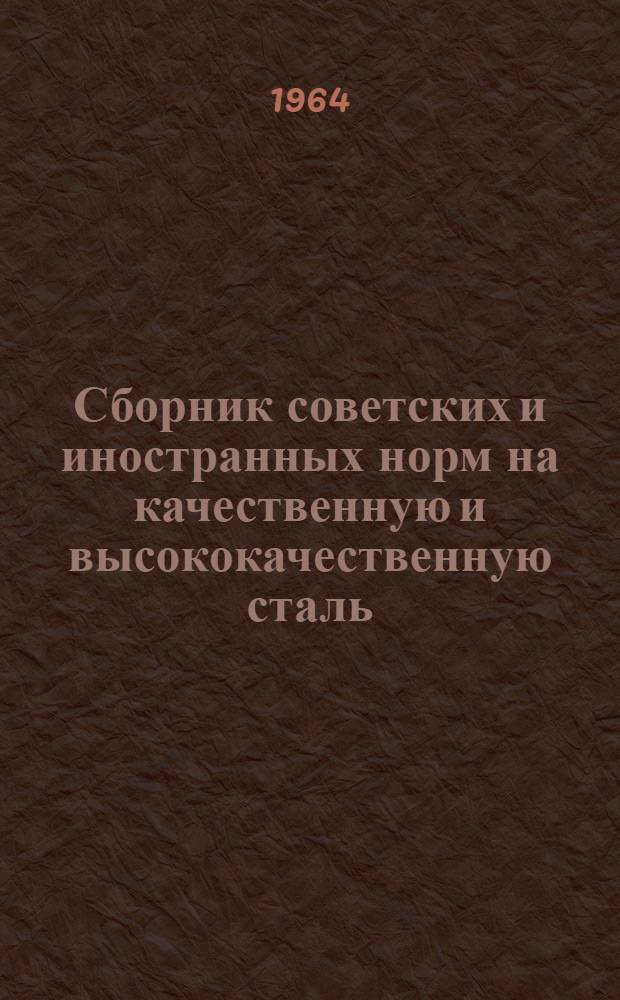 Сборник советских и иностранных норм на качественную и высококачественную сталь : [Ч. 1]-. Ч. 2