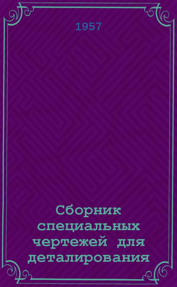 Сборник специальных чертежей для деталирования : Текст