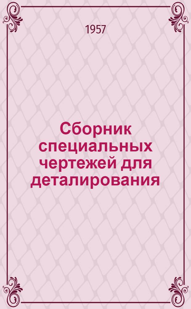 Сборник специальных чертежей для деталирования : Текст. Вып. 2 : Вооружение и артприборы