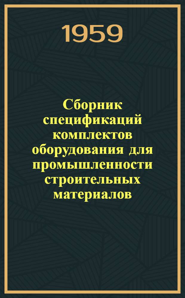 Сборник спецификаций комплектов оборудования для промышленности строительных материалов. Т. 3 : Технологические схемы