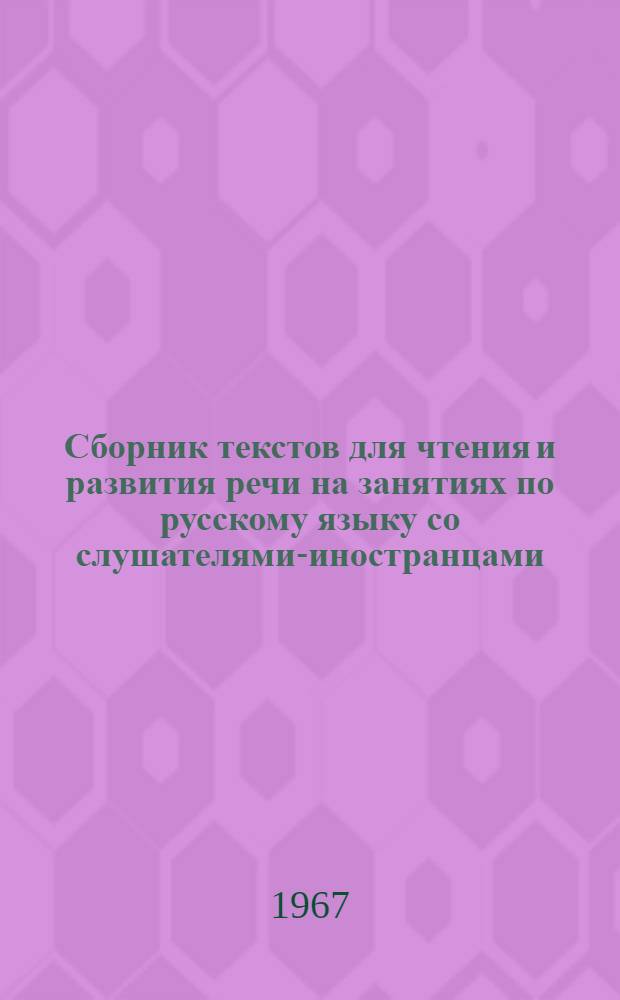 Сборник текстов для чтения и развития речи на занятиях по русскому языку со слушателями-иностранцами : [В 4 вып.] Вып. 1-. Вып. 1 : Тексты по политической экономии