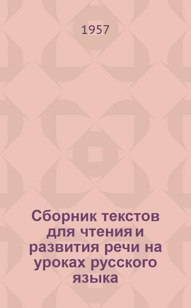 Сборник текстов для чтения и развития речи на уроках русского языка : Для нерус. слушателей