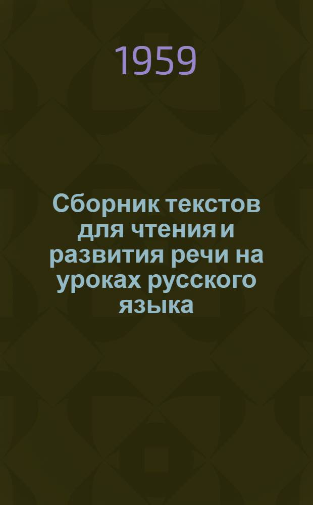 Сборник текстов для чтения и развития речи на уроках русского языка : [Для нерус. слушателей. Доп. : Сборник упражнений по русскому языку