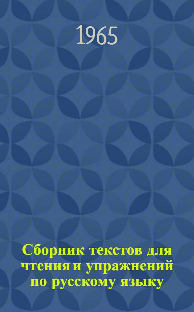Сборник текстов для чтения и упражнений по русскому языку : Учеб. пособие для авиац. вузов