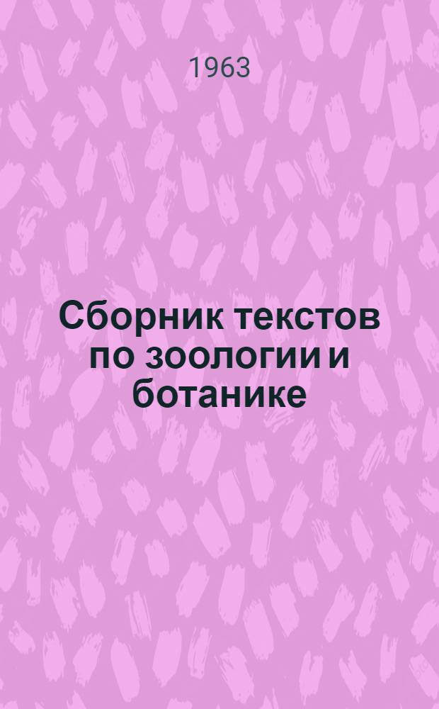 Сборник текстов по зоологии и ботанике : (Для с.-х. фак.) : Вып. 1-
