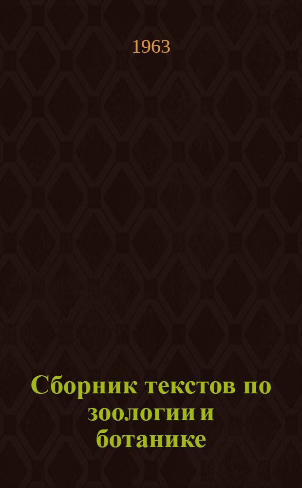 Сборник текстов по зоологии и ботанике : (Для с.-х. фак.) Вып. 1-. Вып. 1 : Зоология