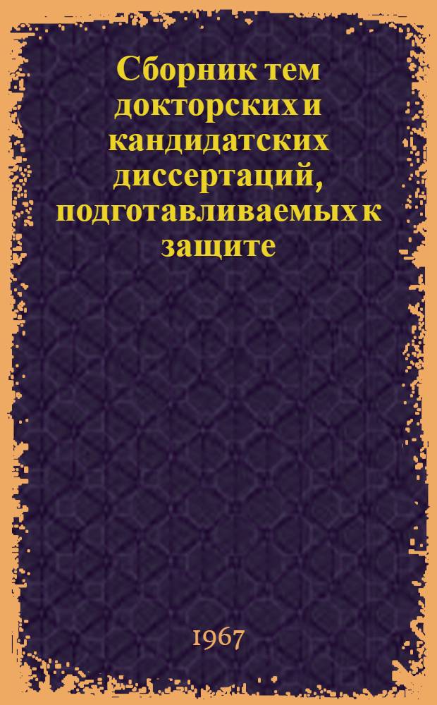 Сборник тем докторских и кандидатских диссертаций, подготавливаемых к защите (по Узбекской ССР)