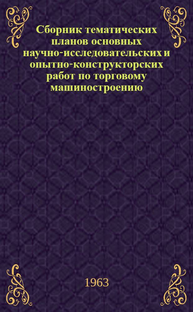 Сборник тематических планов основных научно-исследовательских и опытно-конструкторских работ по торговому машиностроению...