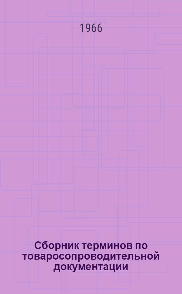 Сборник терминов по товаросопроводительной документации : Русско-английский