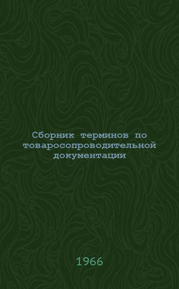Сборник терминов по товаросопроводительной документации : Русско-испанский