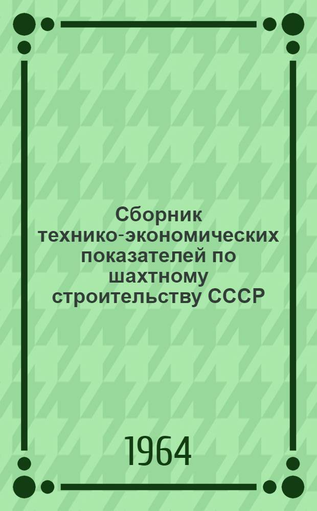 Сборник технико-экономических показателей по шахтному строительству СССР