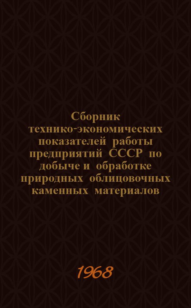 Сборник технико-экономических показателей работы предприятий СССР по добыче и обработке природных облицовочных каменных материалов (мрамор, гранит)