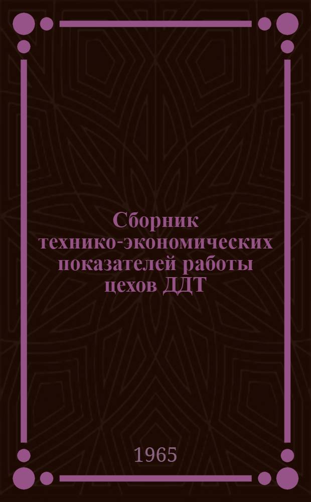 Сборник технико-экономических показателей работы цехов ДДТ