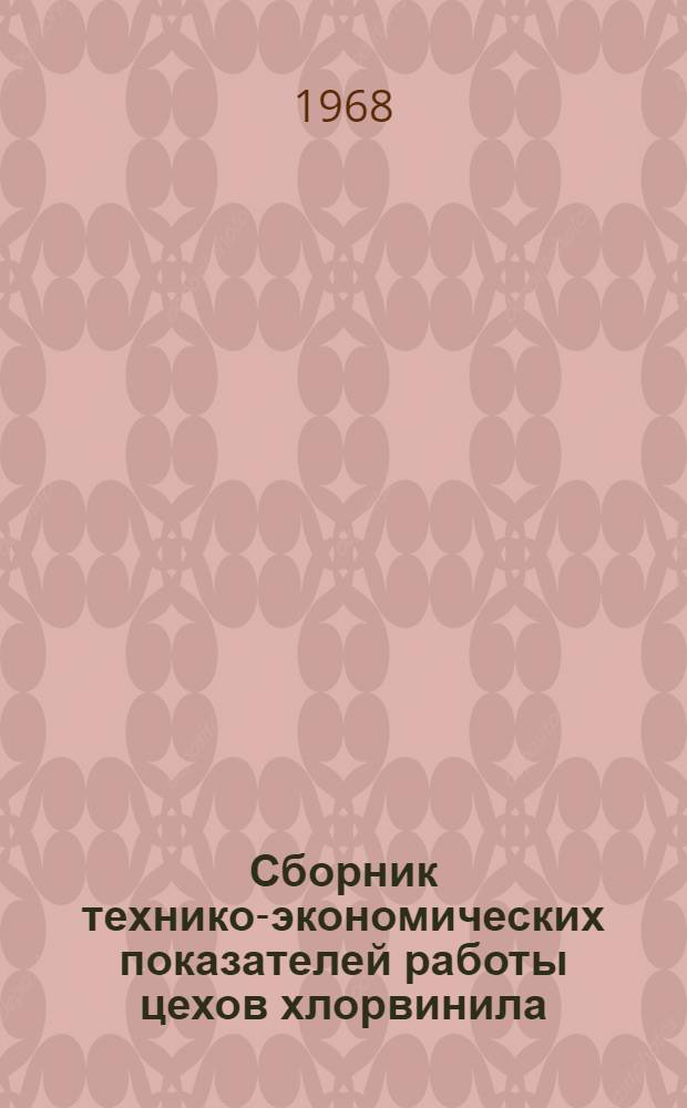 Сборник технико-экономических показателей работы цехов хлорвинила