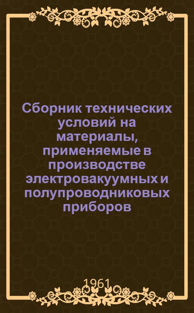 [Сборник технических условий на материалы, применяемые в производстве электровакуумных и полупроводниковых приборов] : Дополнение № 17. Доп. № 22