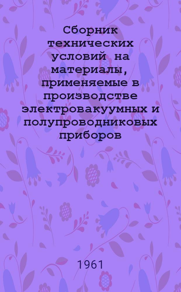 [Сборник технических условий на материалы, применяемые в производстве электровакуумных и полупроводниковых приборов] : Дополнение № 21-