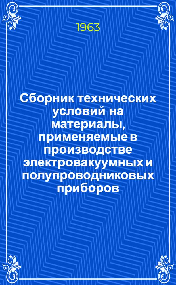 [Сборник технических условий на материалы, применяемые в производстве электровакуумных и полупроводниковых приборов] : Дополнение № 21-. Доп. № 27