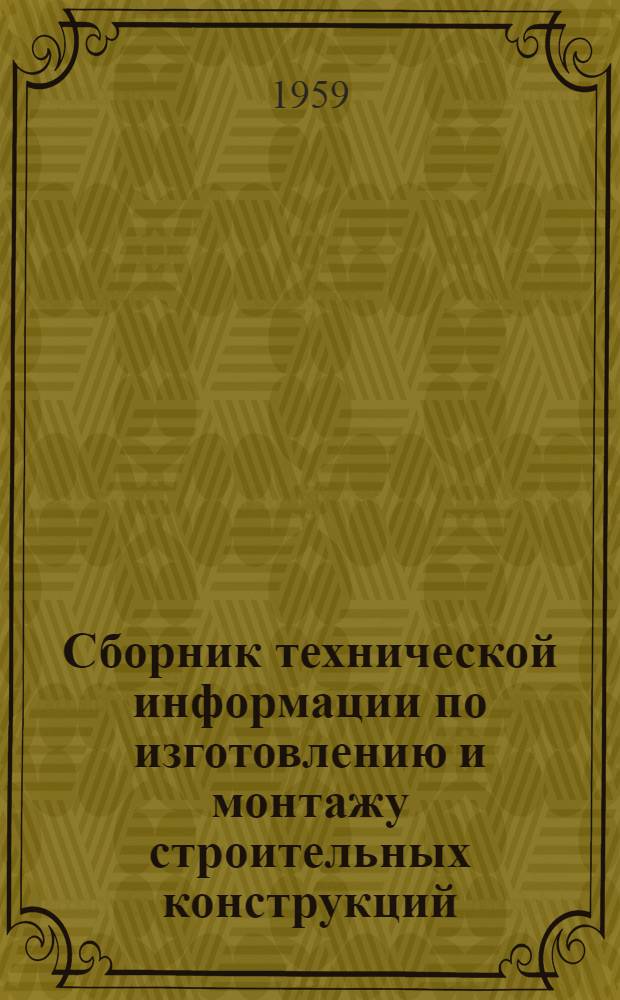 Сборник технической информации по изготовлению и монтажу строительных конструкций