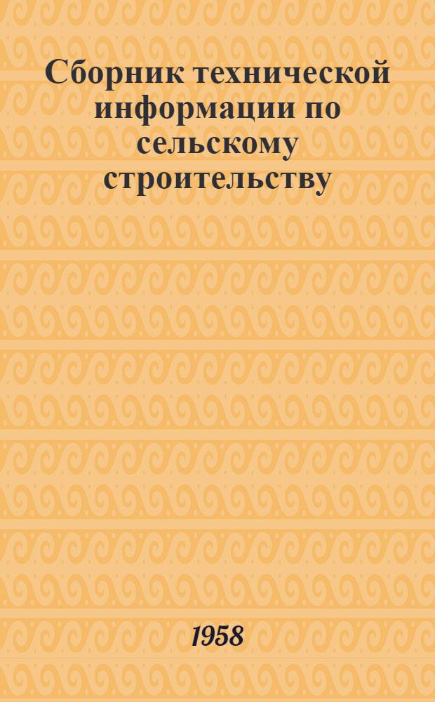 Сборник технической информации по сельскому строительству : Вып. 1/2-