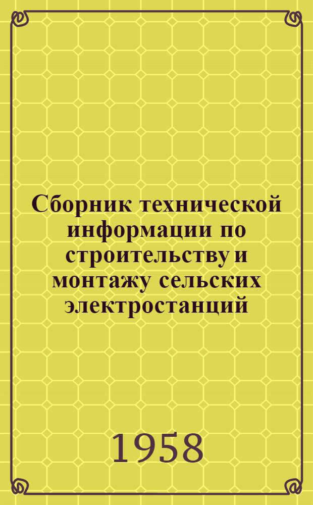 Сборник технической информации по строительству и монтажу сельских электростанций, электросетей и электроустановок : Вып. 2/3-