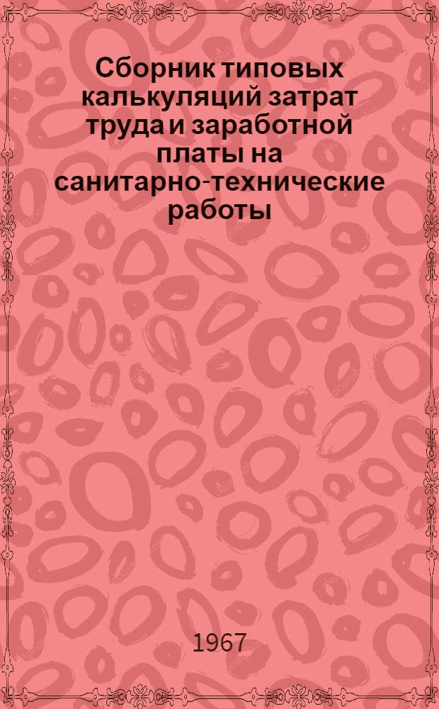 Сборник типовых калькуляций затрат труда и заработной платы на санитарно-технические работы