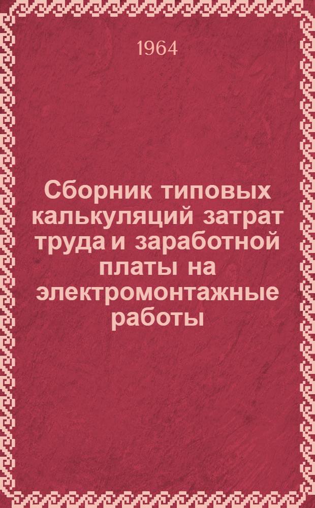 Сборник типовых калькуляций затрат труда и заработной платы на электромонтажные работы