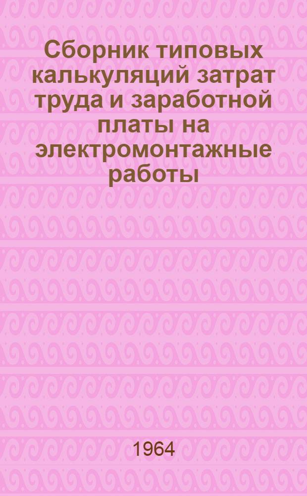 Сборник типовых калькуляций затрат труда и заработной платы на электромонтажные работы. Вып. 1 : Объекты жилищного строительства