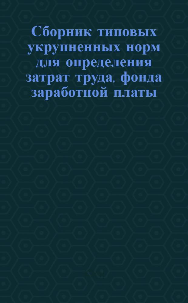 Сборник типовых укрупненных норм для определения затрат труда, фонда заработной платы, расхода материалов и потребности машин при оперативно-производственном планировании строительно-монтажных работ : Отд. 1-. Отд. 1 : Буровзрывные работы