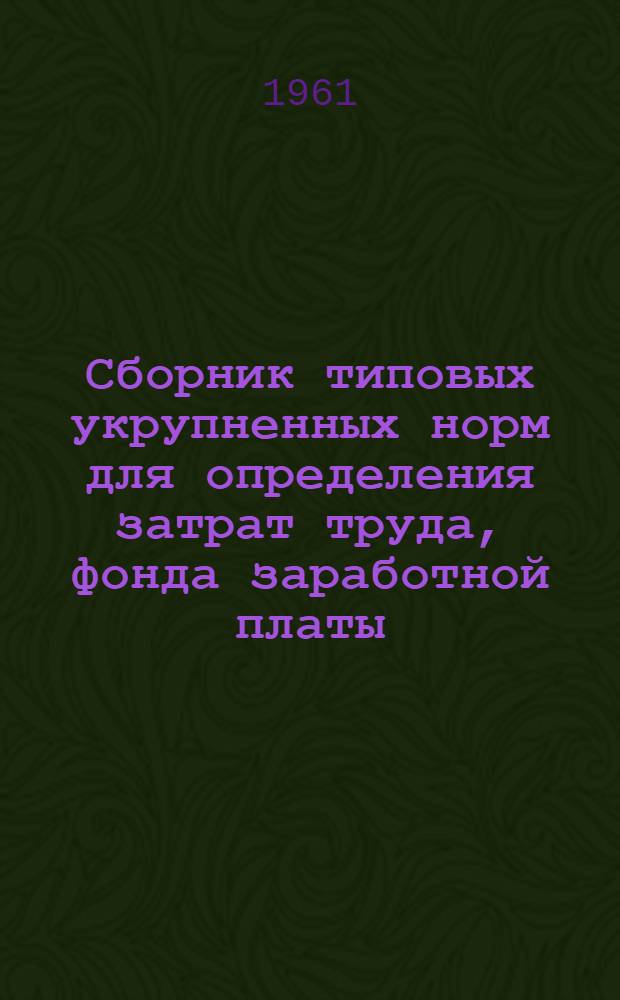 Сборник типовых укрупненных норм для определения затрат труда, фонда заработной платы, расхода материалов и потребности машин при оперативно-производственном планировании строительно-монтажных работ : Отд. 1-. Отд. 3 : Внешние сантехнические работы