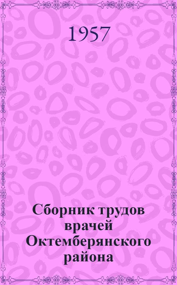Сборник трудов врачей Октемберянского района : Т. 1-