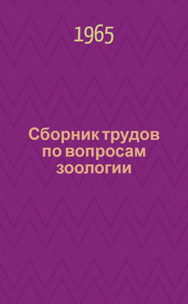 Сборник трудов по вопросам зоологии : Сборник статей